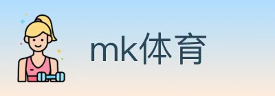mk体育 logo